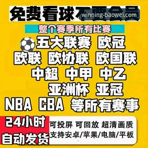 宝威体育免费直播 宝威体育平台免费直播功能全面评测:新手如何零门槛畅享高清赛事?